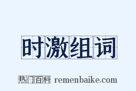 时激组词是什么意思的图片